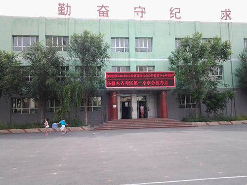 烏市第一小學(xué)分校教學(xué)樓